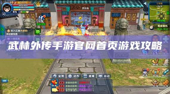 武林外传手游官网首页游戏攻略