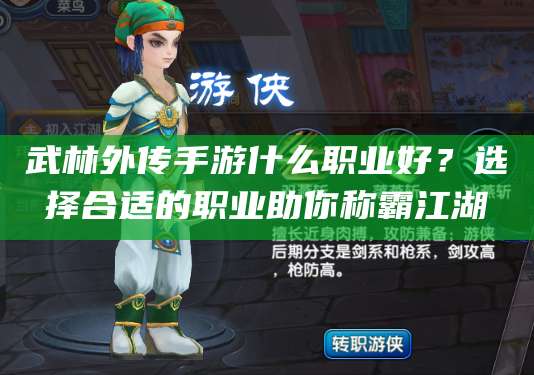 武林外传手游什么职业好？选择合适的职业助你称霸江湖