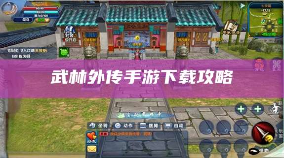 武林外传手游下载攻略