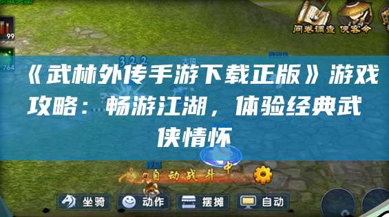 《武林外传手游下载正版》游戏攻略:畅游江湖,体验经典武侠情怀