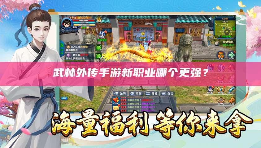 武林外传手游新职业哪个更强?