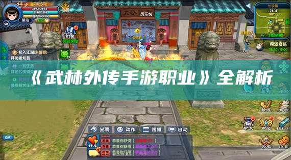 《武林外传手游职业》全解析