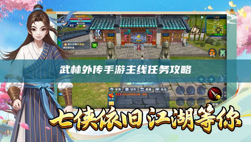 武林外传手游主线任务攻略