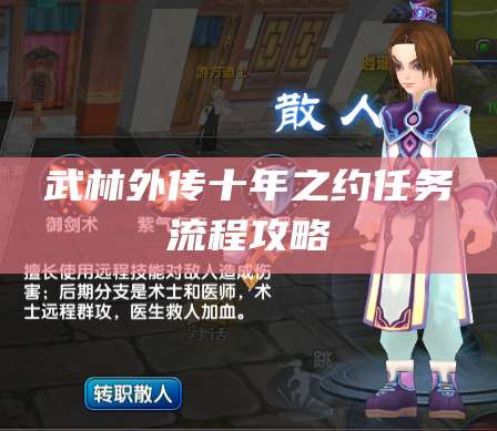 武林外传十年之约任务流程攻略