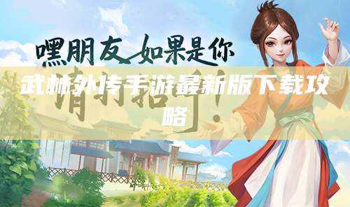 武林外传手游最新版下载攻略