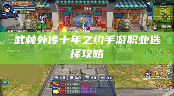 武林外传十年之约手游职业选择攻略