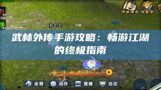 武林外传手游攻略:畅游江湖的终极指南