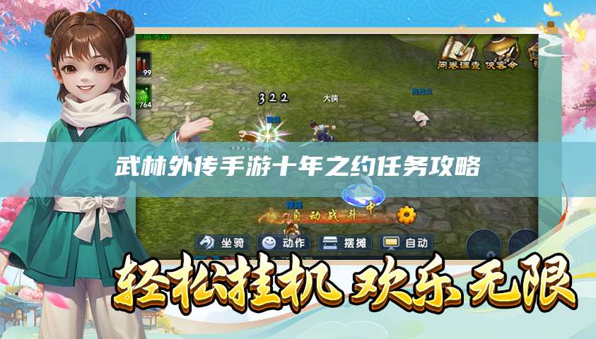 武林外传手游十年之约任务攻略