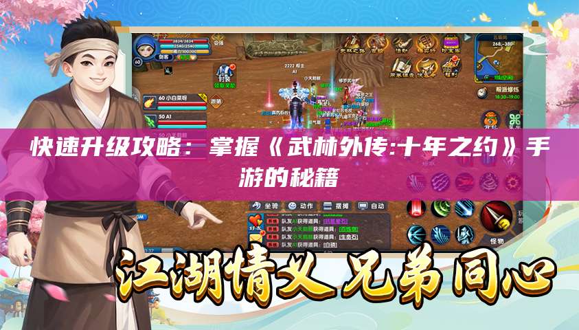 快速升级攻略:掌握《武林外传:十年之约》手游的秘籍
