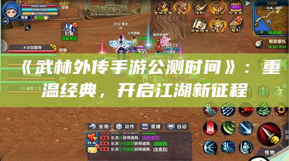 《武林外传手游公测时间》:重温经典,开启江湖新征程