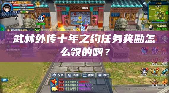武林外传十年之约任务奖励怎么领的啊?