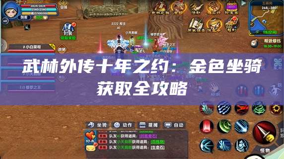 武林外传十年之约:金色坐骑获取全攻略