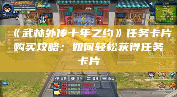 《武林外传十年之约》任务卡片购买攻略:如何轻松获得任务卡片