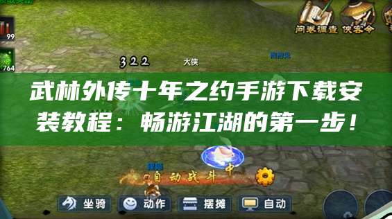 武林外传十年之约手游下载安装教程:畅游江湖的第一步!