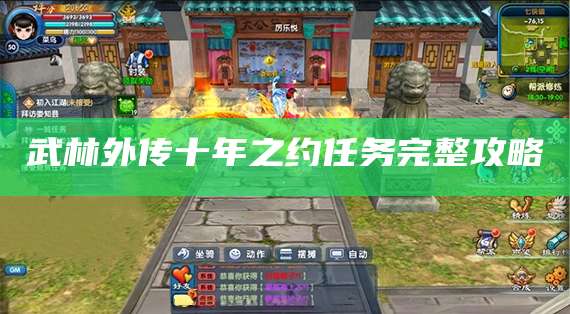 武林外传十年之约任务完整攻略
