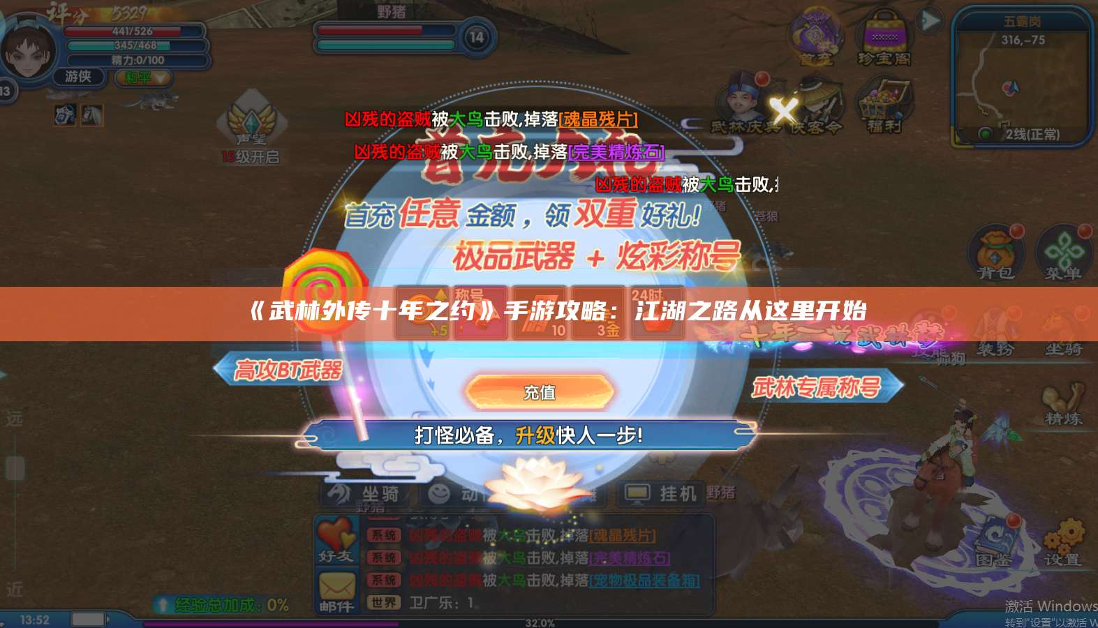 《武林外传十年之约》手游攻略:江湖之路从这里开始
