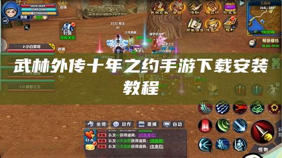 武林外传十年之约手游下载安装教程