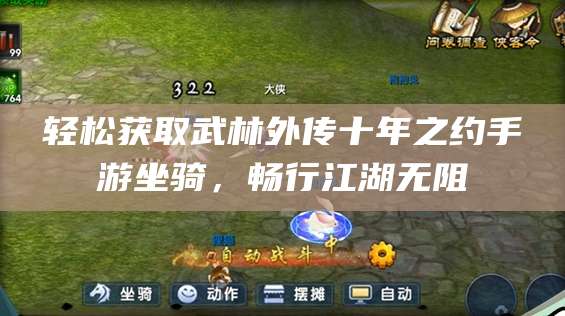 轻松获取武林外传十年之约手游坐骑,畅行江湖无阻