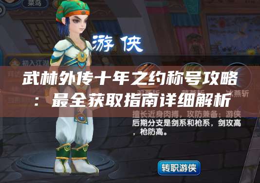 武林外传十年之约称号攻略:最全获取指南详细解析