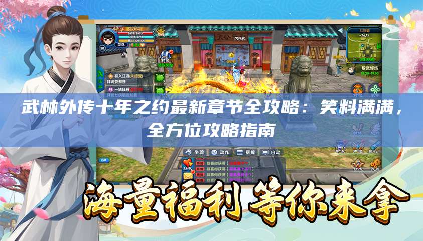 武林外传十年之约最新章节全攻略:笑料满满,全方位攻略指南