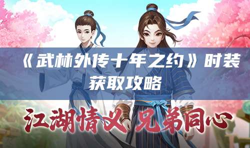 《武林外传十年之约》时装获取攻略