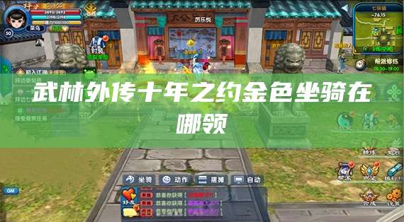 武林外传十年之约金色坐骑在哪领