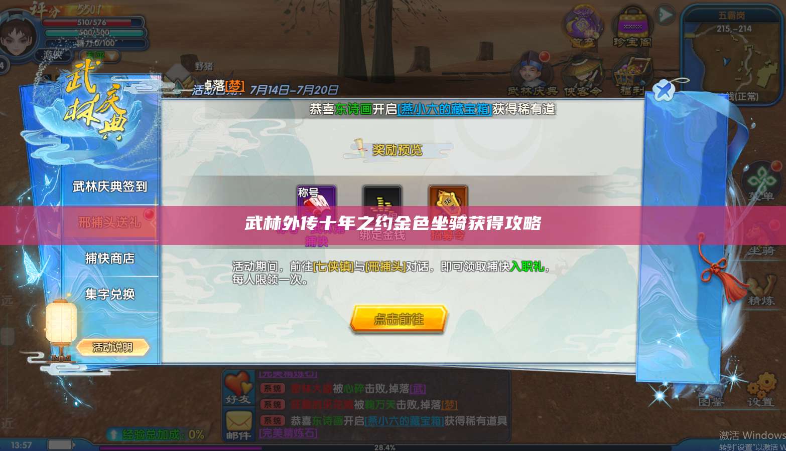 武林外传十年之约金色坐骑获得攻略