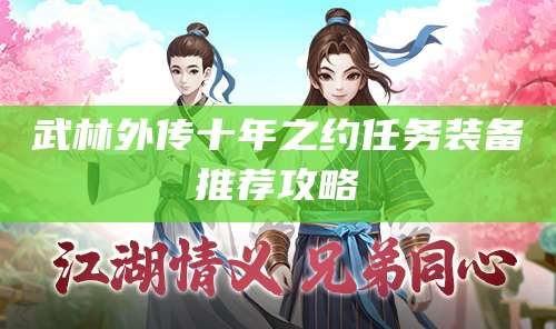 武林外传十年之约任务装备推荐攻略