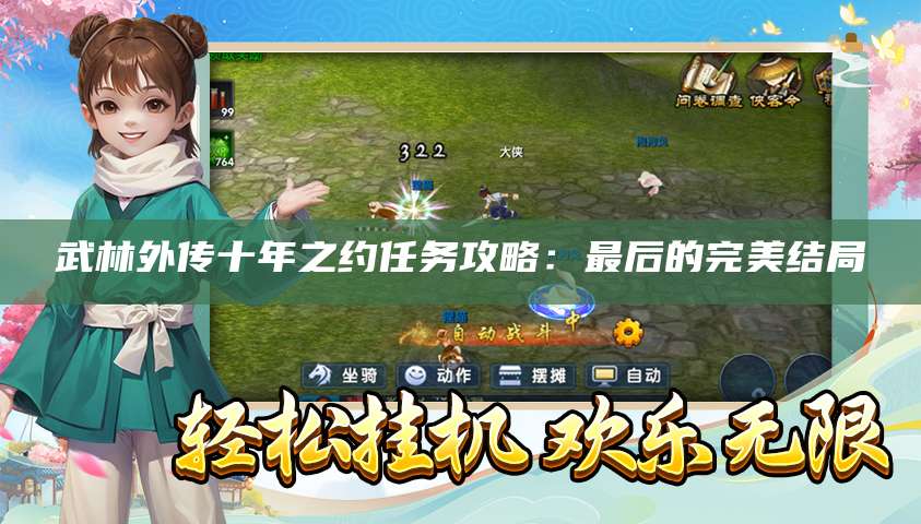 武林外传十年之约任务攻略:最后的完美结局