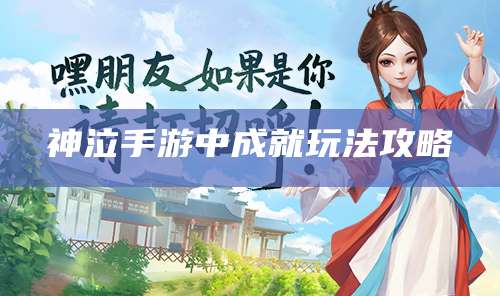 神泣手游中成就玩法攻略