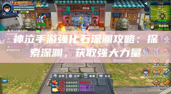 神泣手游强化石深渊攻略：探索深渊，获取强大力量