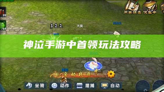 神泣手游中首领玩法攻略