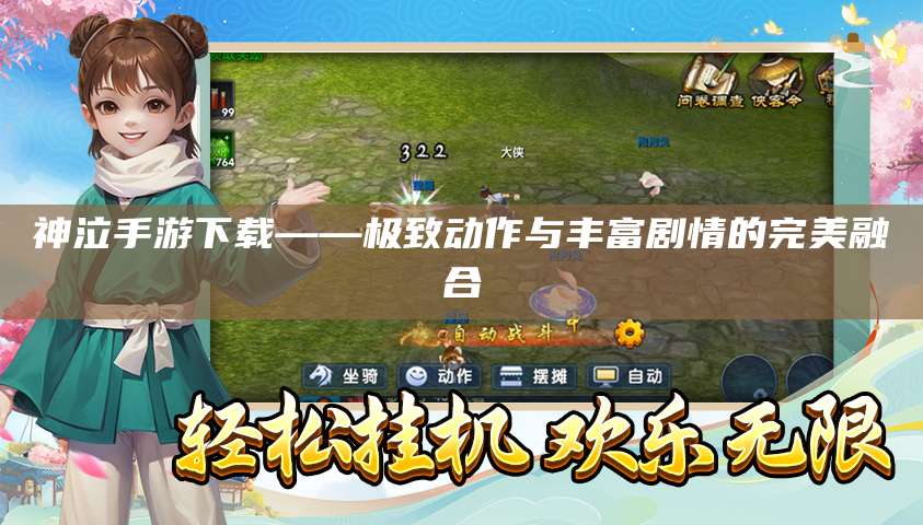 神泣手游下载——极致动作与丰富剧情的完美融合