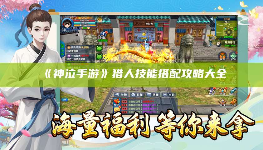 《神泣手游》猎人技能搭配攻略大全