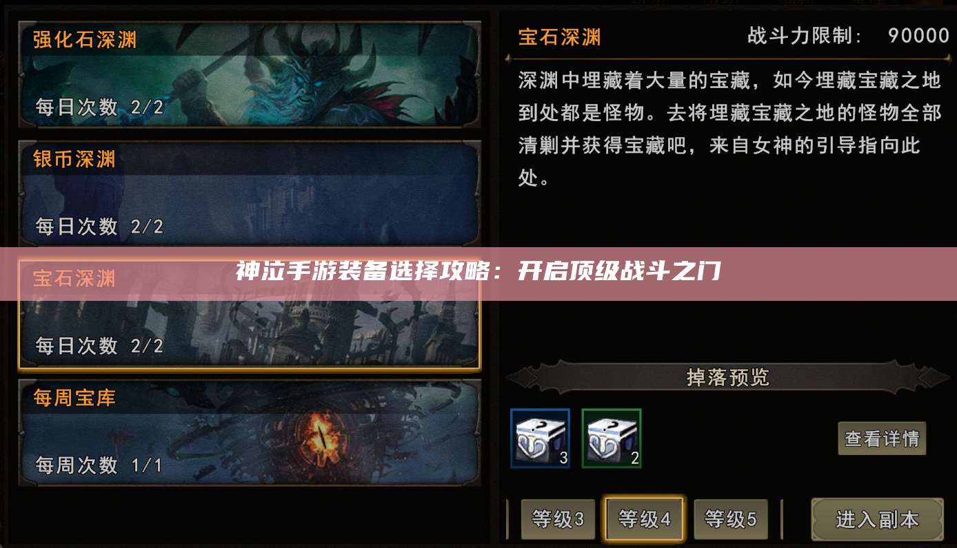 神泣手游装备选择攻略：开启顶级战斗之门