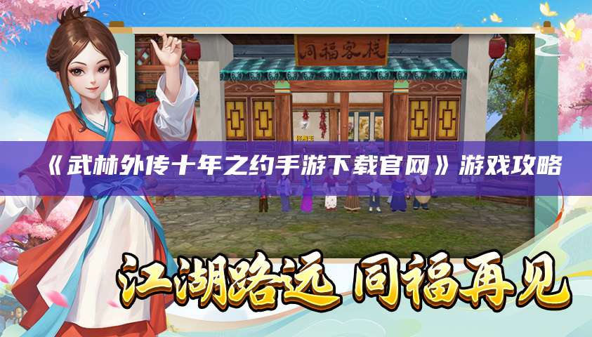 《武林外传十年之约手游下载官网》游戏攻略
