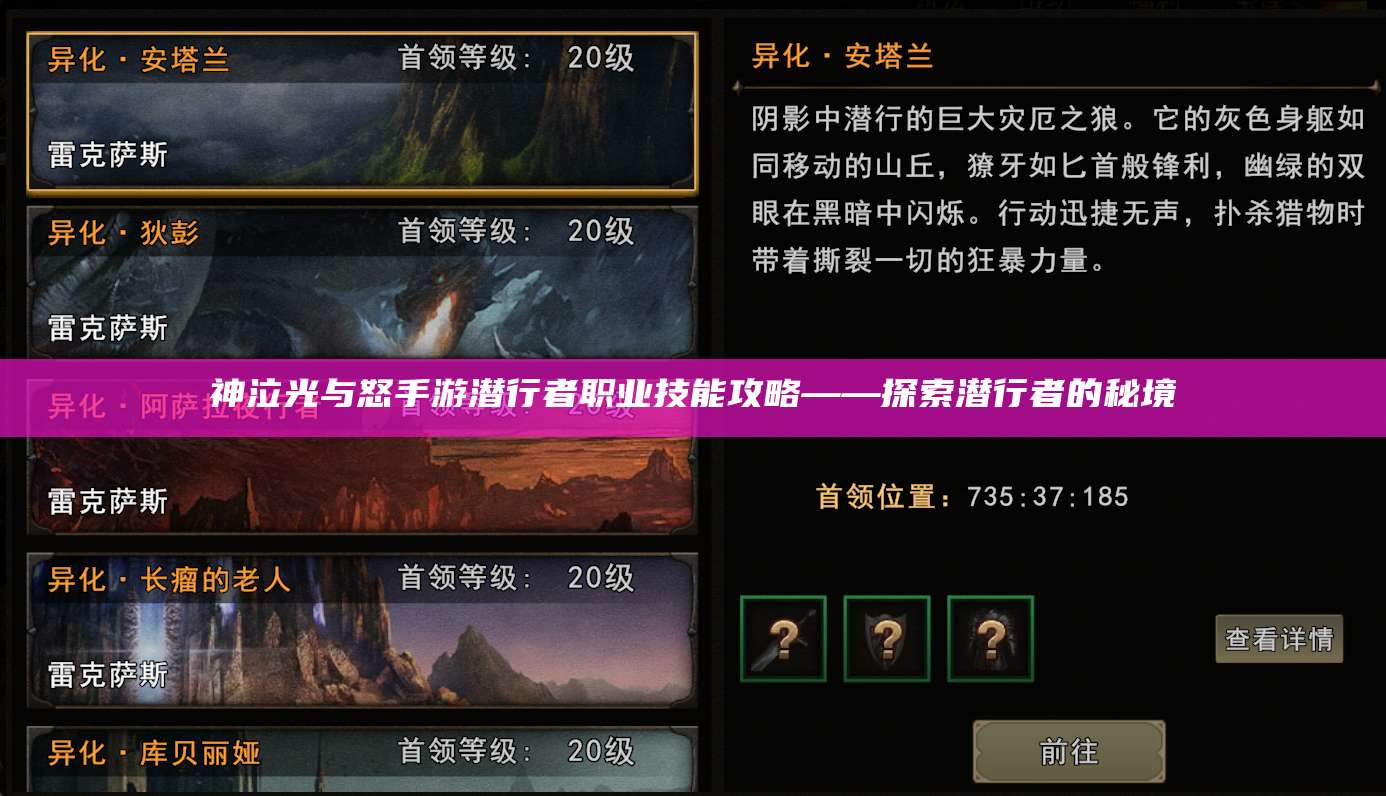 神泣光与怒手游潜行者职业技能攻略——探索潜行者的秘境