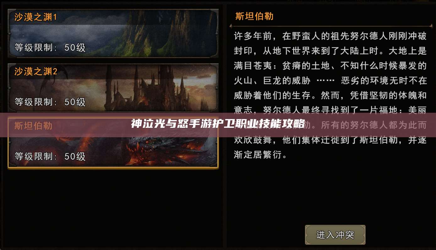 神泣光与怒手游护卫职业技能攻略