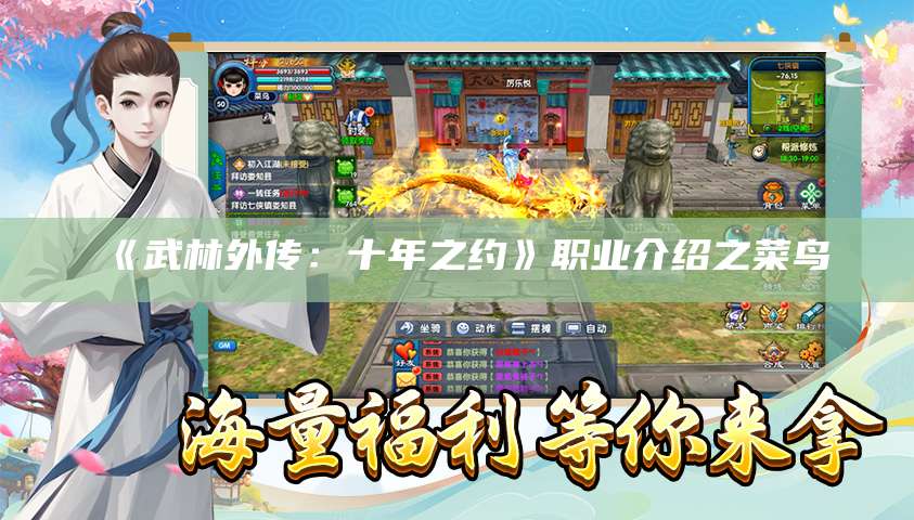 《武林外传:十年之约》职业介绍之菜鸟