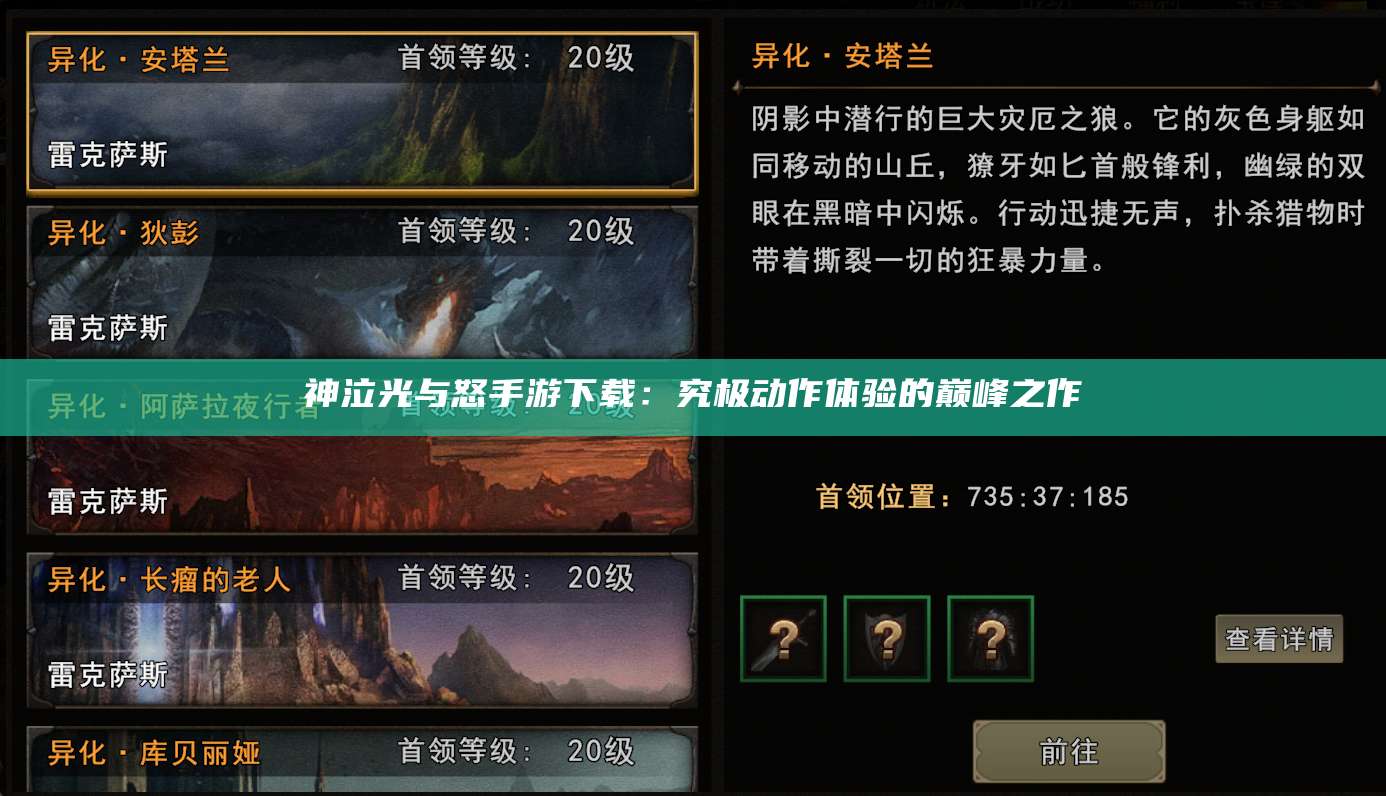 神泣光与怒手游下载：究极动作体验的巅峰之作