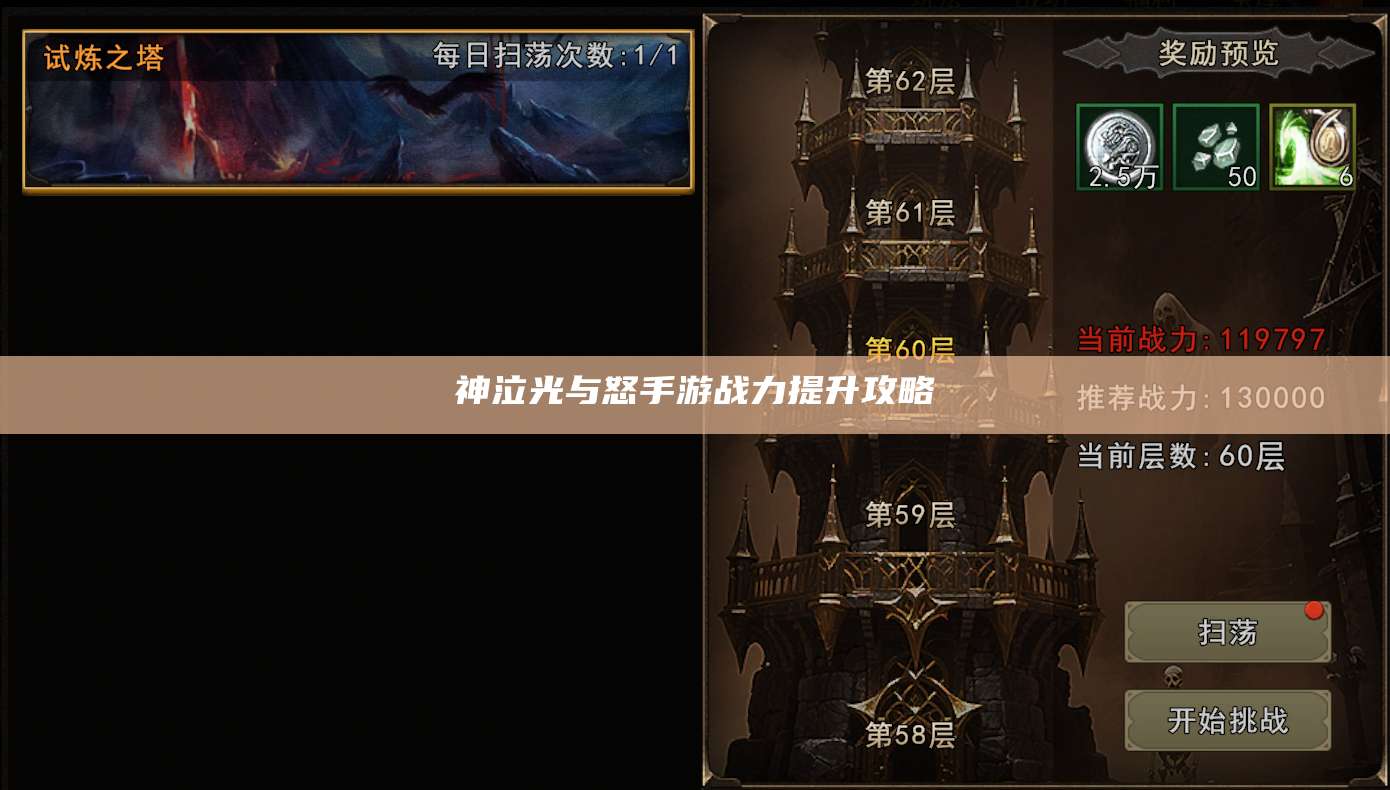 神泣光与怒手游战力提升攻略