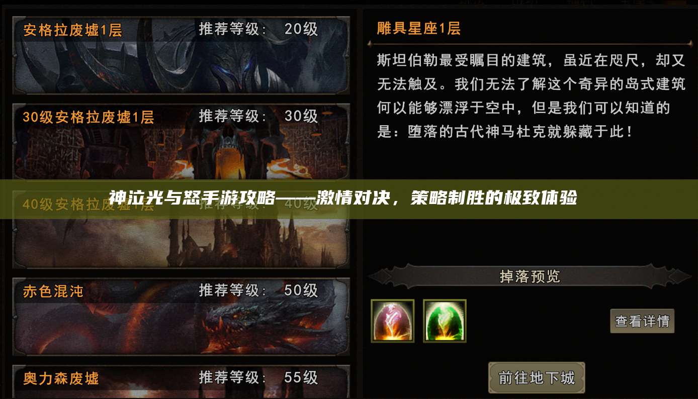 神泣光与怒手游攻略——激情对决，策略制胜的极致体验 