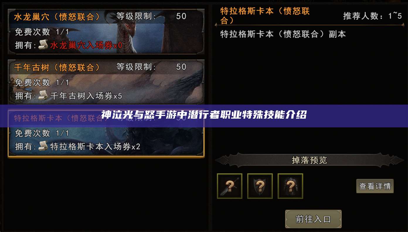 神泣光与怒手游中潜行者职业特殊技能介绍