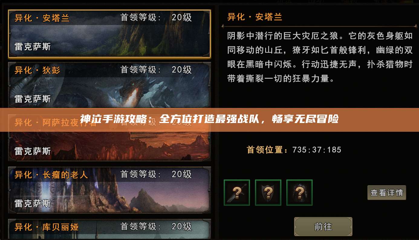 神泣手游攻略：全方位打造最强战队，畅享无尽冒险