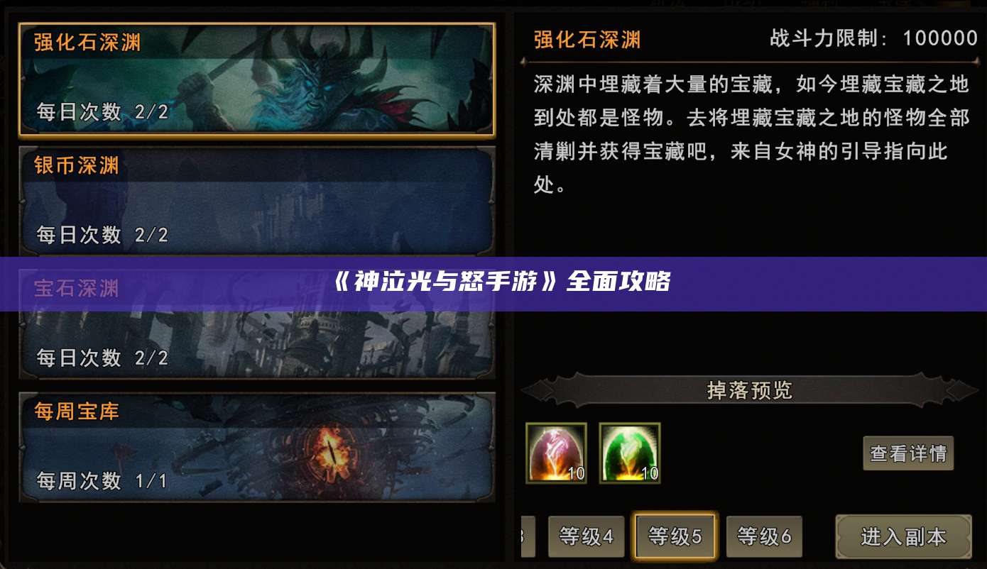 《神泣光与怒手游》全面攻略