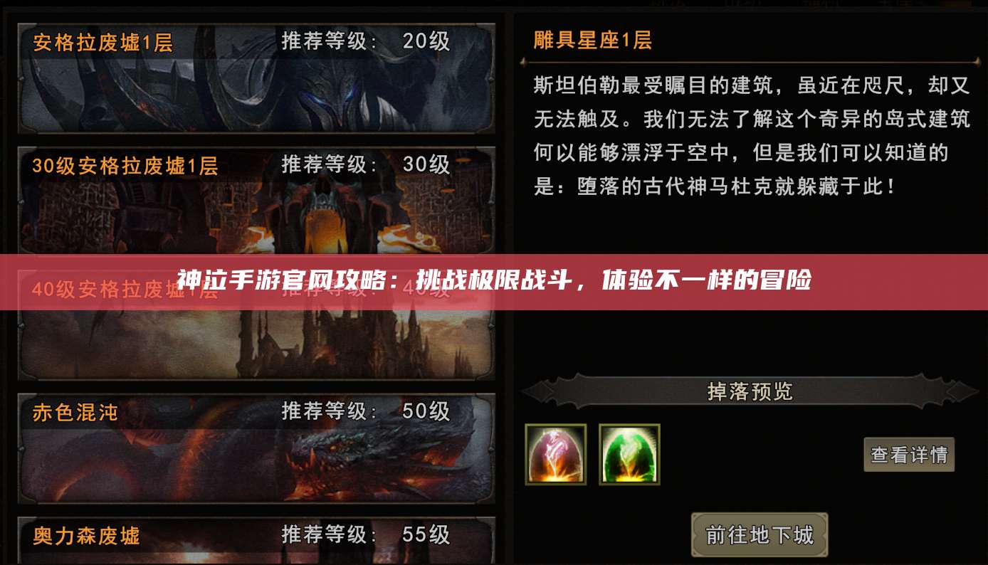 神泣手游官网攻略：挑战极限战斗，体验不一样的冒险