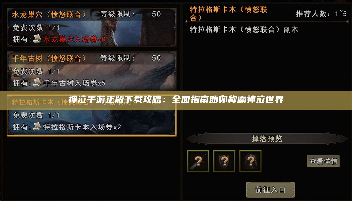 神泣手游正版下载攻略:全面指南助你称霸神泣世界