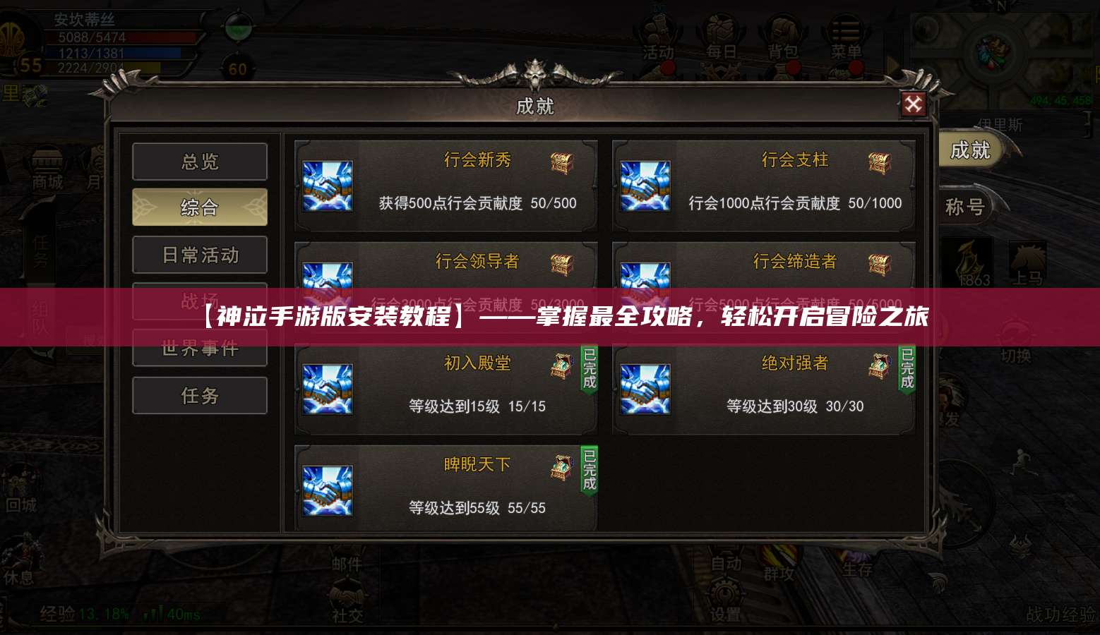 【神泣手游版安装教程】——掌握最全攻略,轻松开启冒险之旅