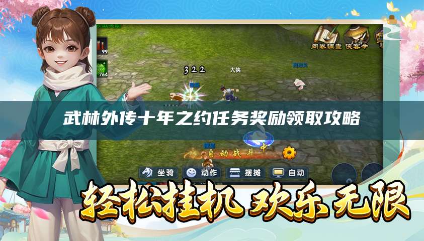 武林外传十年之约任务奖励领取攻略