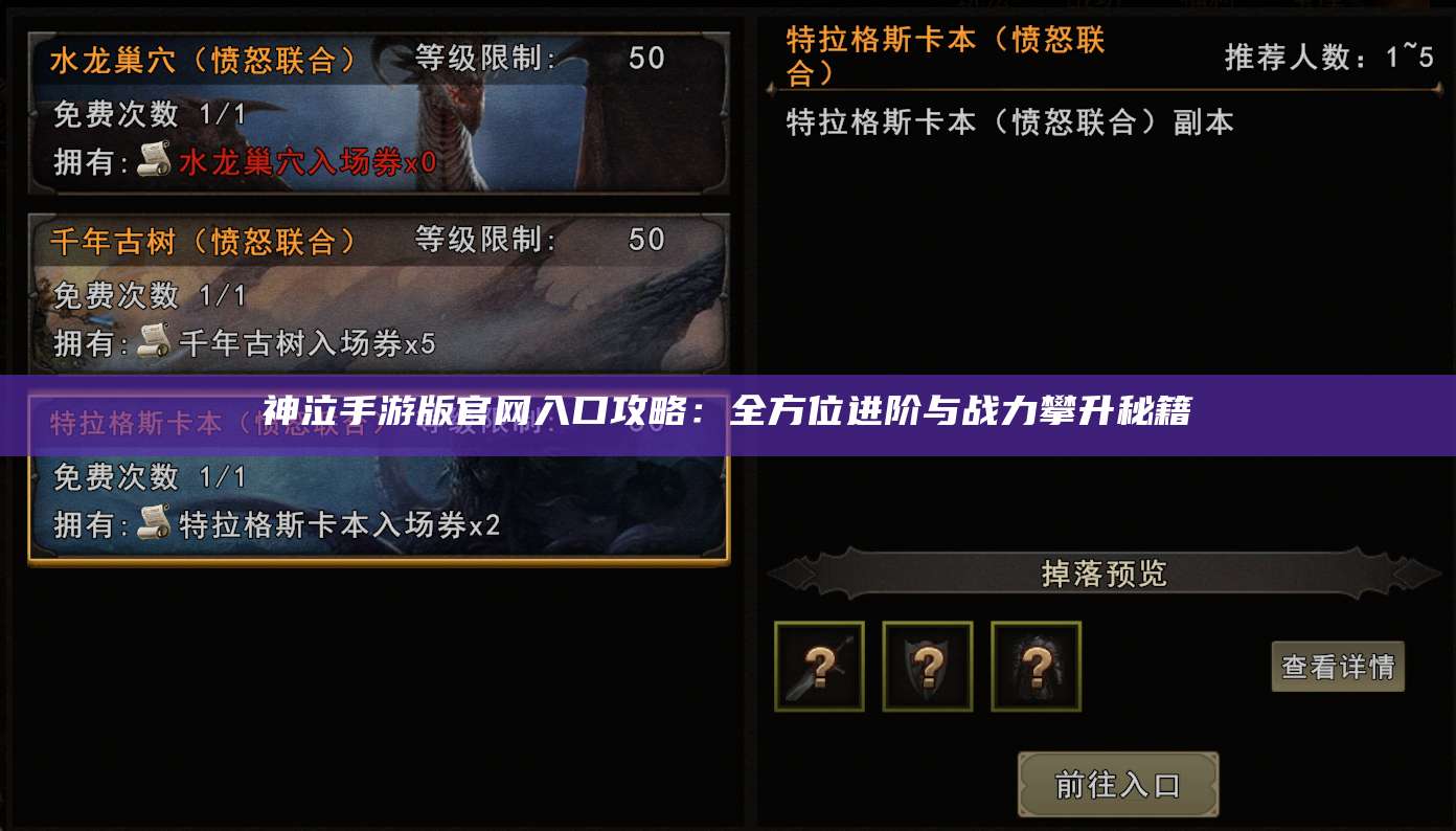 神泣手游版官网入口攻略:全方位进阶与战力攀升秘籍